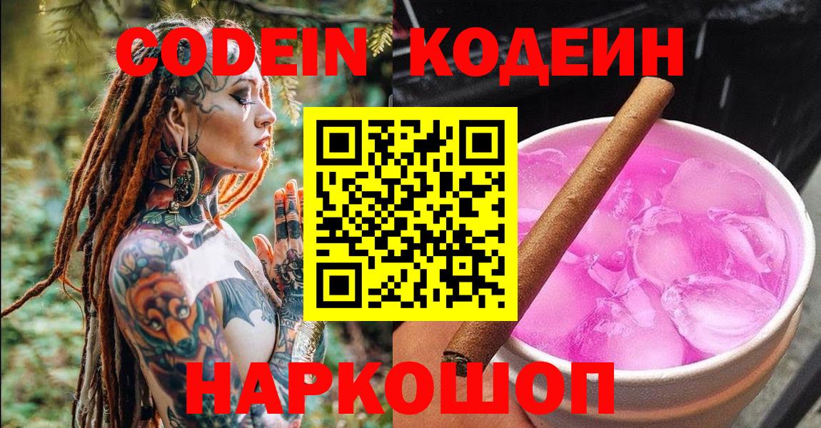 Codein Purple Drank  Вход с VPN  Обнинск  Кодеиновый сироп Lean напиток Lean (лин) 